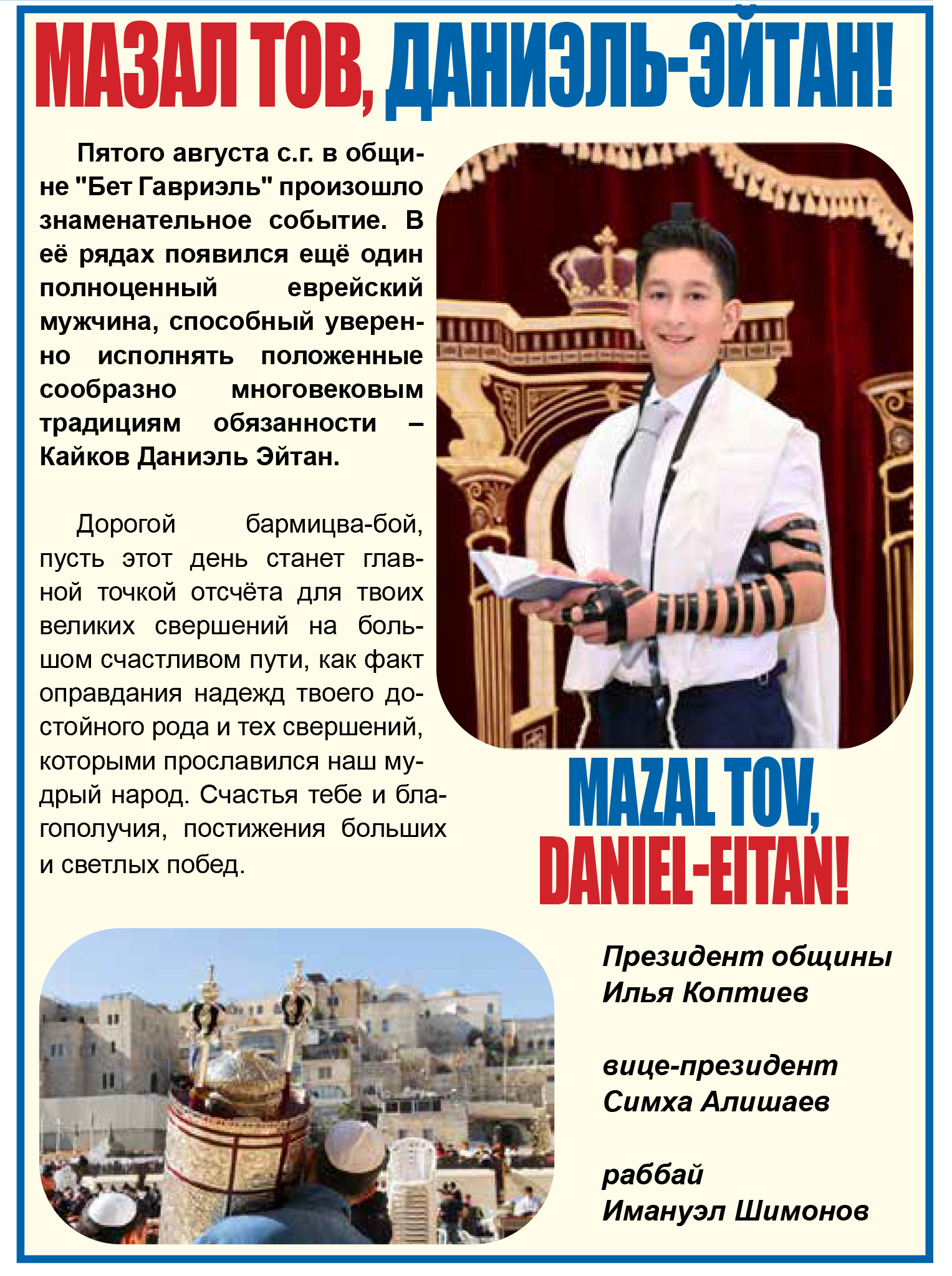 Мазал Тов, Даниэль-Эйтан!